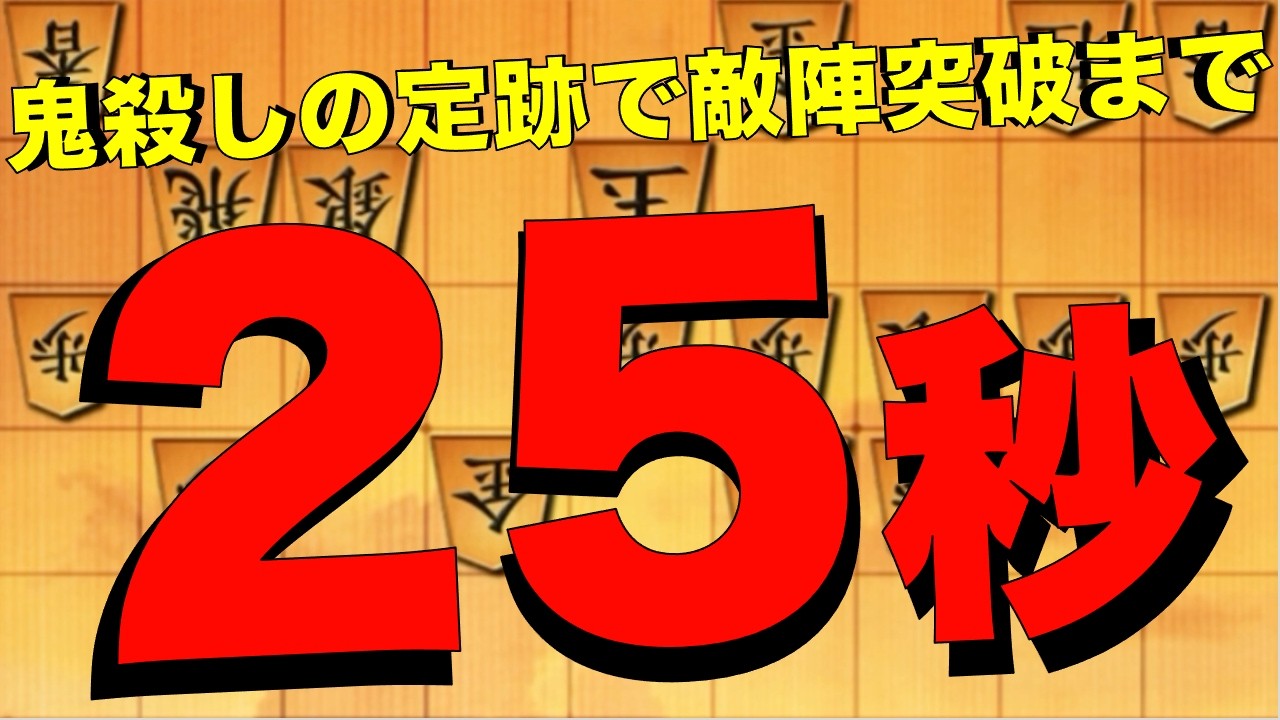 鬼殺しの定跡で7筋崩壊まで25秒！？
