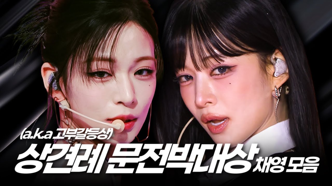 상견례 문전박대상 (확신의 고부갈등상) 채영 모음 (ENG SUB) [프로미스나인 이채영]