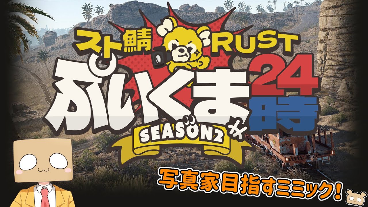【RUST】ぷいくま24時S2　par5