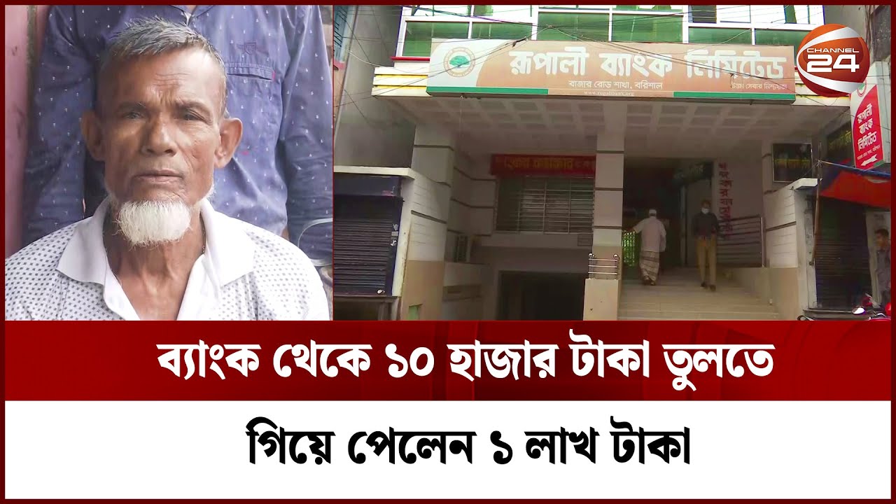 ব্যাংক থেকে ১০ হাজার টাকা তুলতে গিয়ে হাতে পান ১ লাখ টাকা | Channel 24