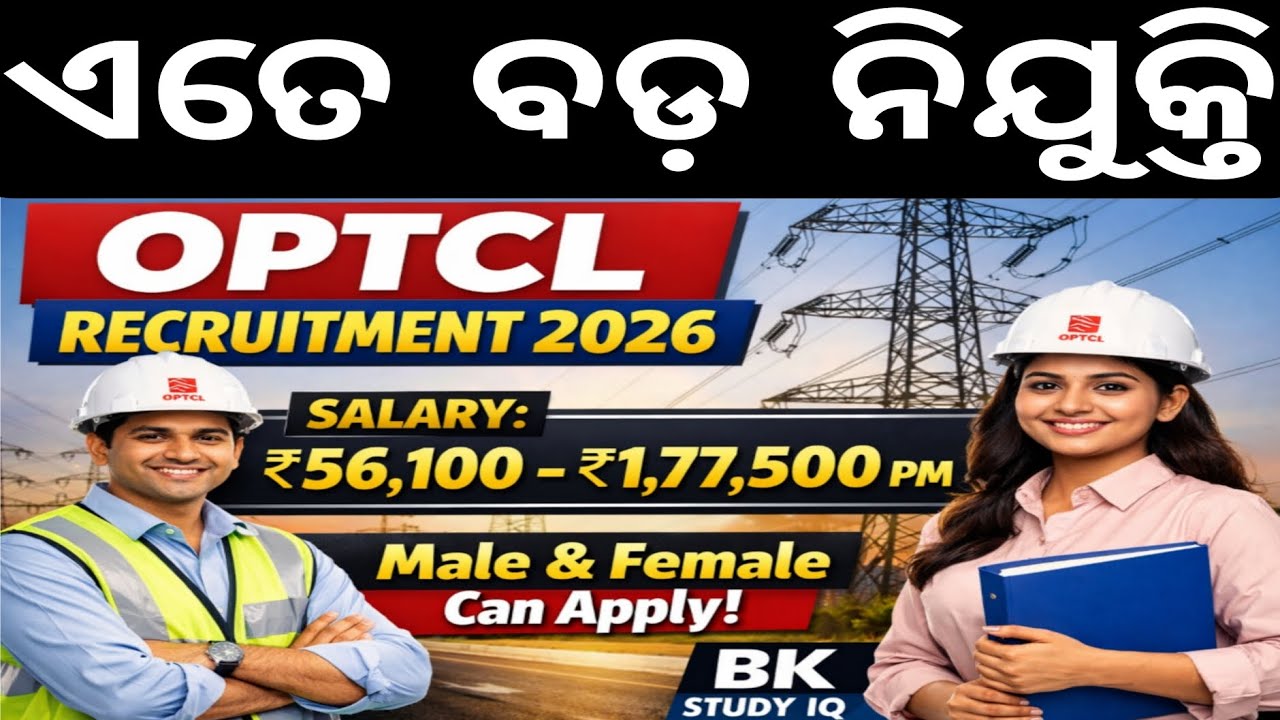 OPTCL RECRUITMENT 2026| OPTCL ତରଫରୁ ବଡ଼ ନିଯୁକ୍ତି ସୁଯୋଗ |OPTCL VACANCY OUT|BIG Opportunity 😱
