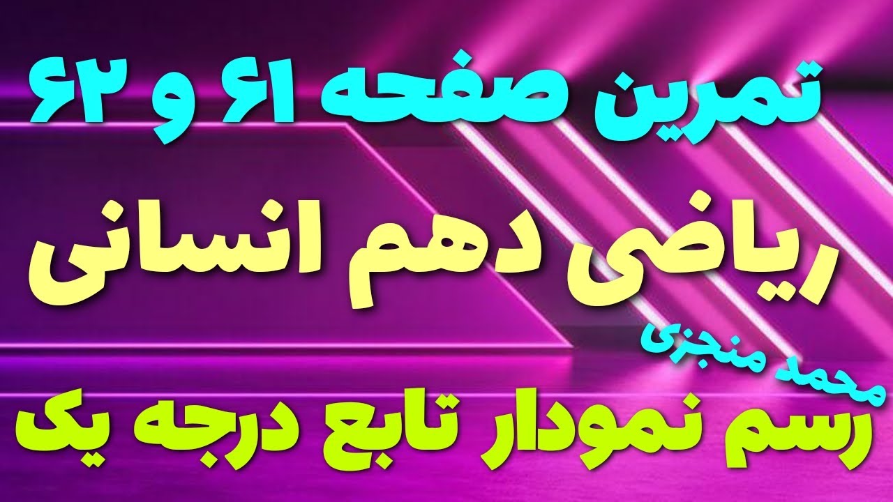 حل تمرین های صفحه ۶۱ ریاضی و آمار یک دهم انسانیرسم نمودار تابع خطی #محمد_منجزی #mathmonjezi