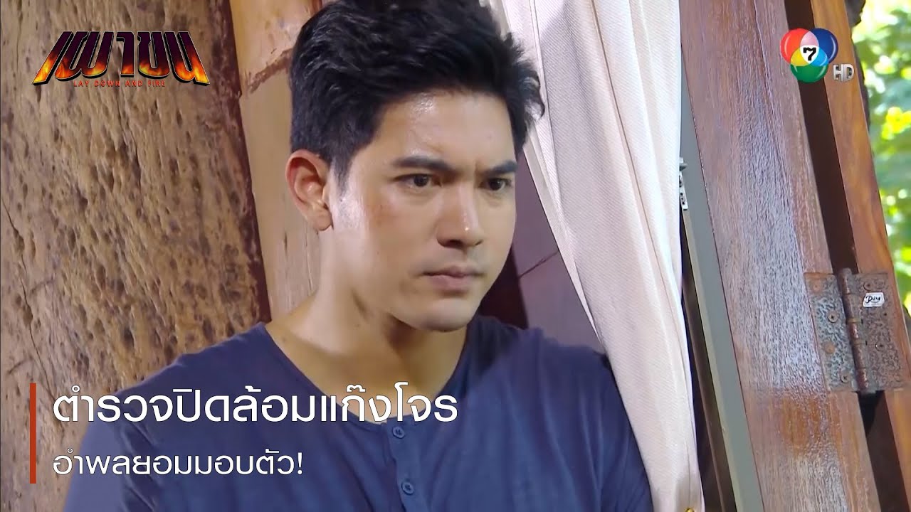 ตำรวจปิดล้อมแก๊งโจร อำพลยอมมอบตัว! | ตอกย้ำความสนุก เผาขน EP.7 | Ch7HD