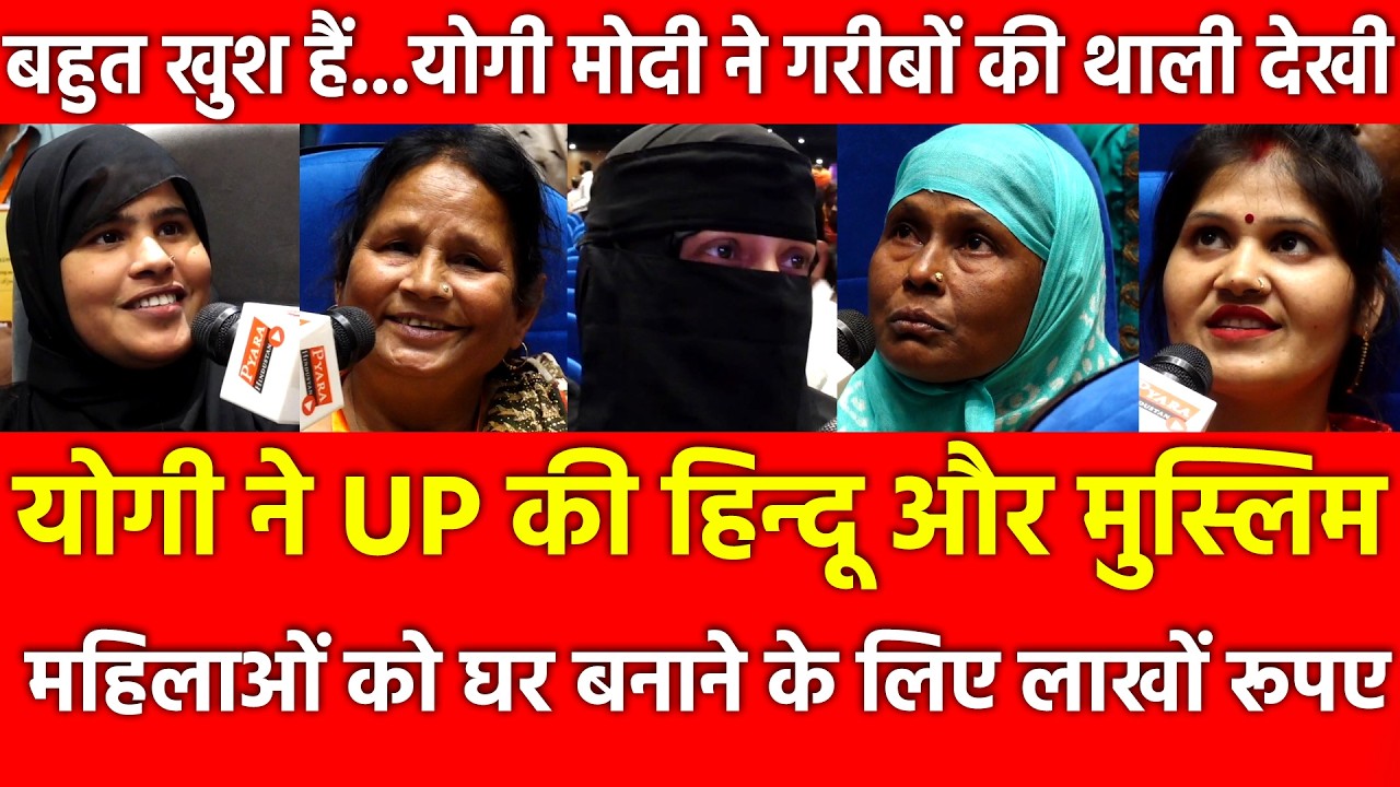 Yogi ने UP की हिन्दू मुस्लिम महिलाओं को घर बनाने केलिए लाखों रूपए..योगी मोदी ने गरीबों की थाली देखी