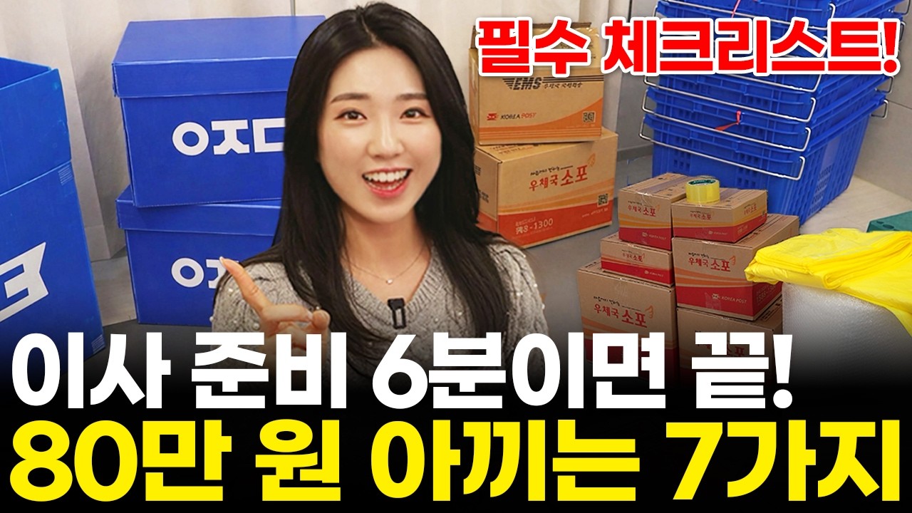 포장이사 준비만 잘하면 80만 원 아낄 수 있습니다! 필수 체크리스트 7가지 꼭 확인하세요! (원룸 오피스텔 견적 업체 비교 추천)