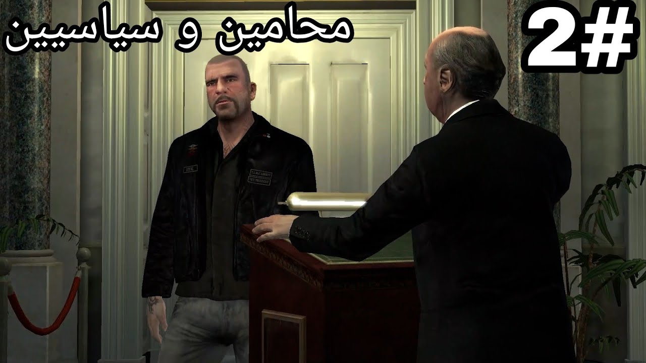 تختيم GTA: the lost and damned مترجمة الحلقة #2: محامين و سياسيين