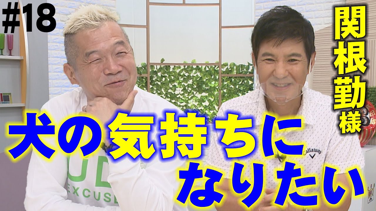 【ポジティブ対談後編】犬の気持ちになりたい？！関根勤様【ウド様おねが～い!!】#18