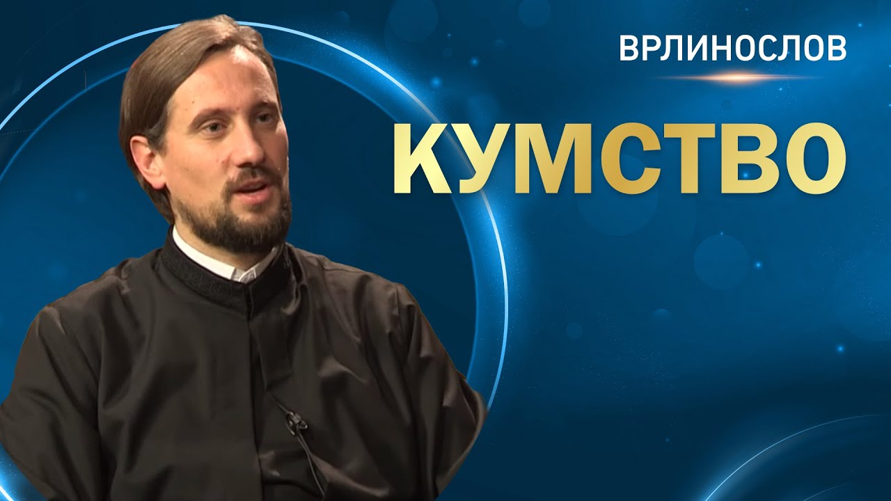 Врлинослов - Кумство, презвитер Бранислав Кеџић