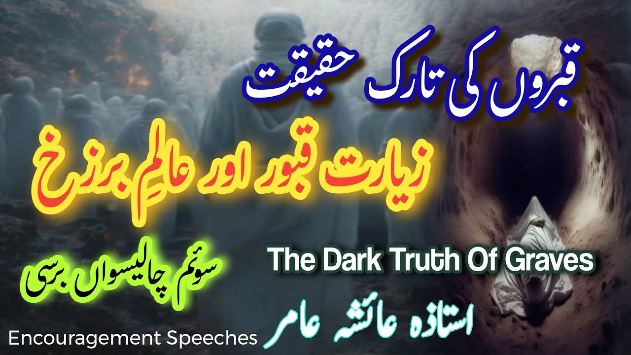 The Dark Truth Of Graves | Ziyarat Qaboor Aalm E Barzakh | Qabron Ki Tareek Haqeeqat | Aiasha Amir 