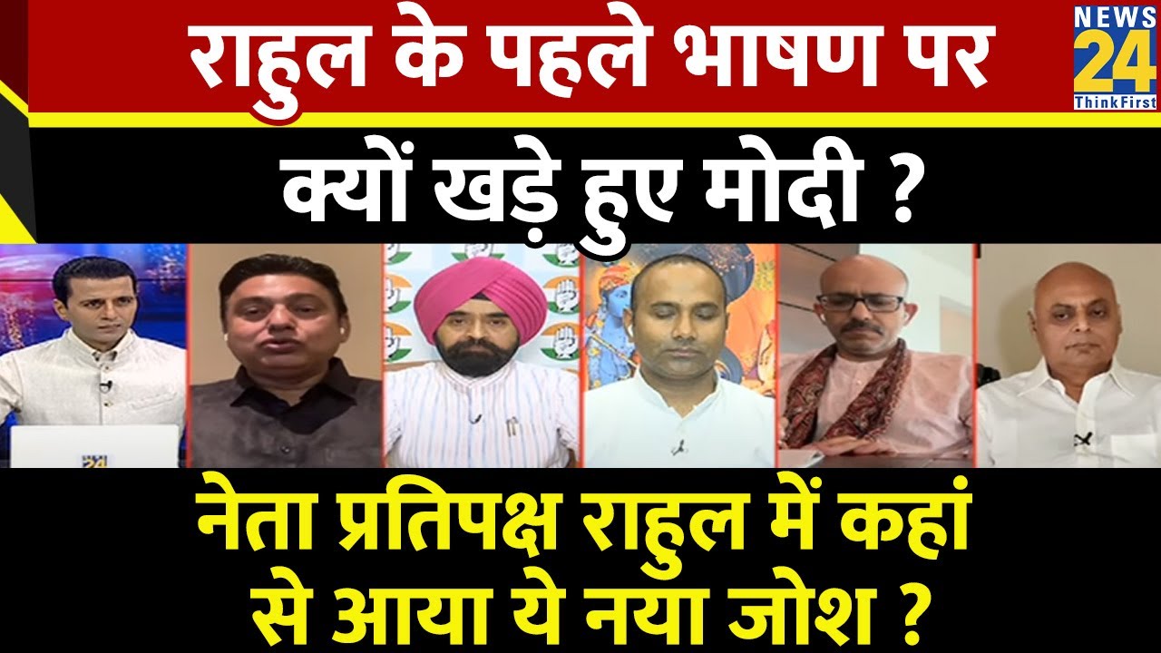 Rashtra Ki Baat : Rahul के पहले भाषण पर क्यों खड़े हुए Modi ? देखिए Manak Gupta के साथ LIVE
