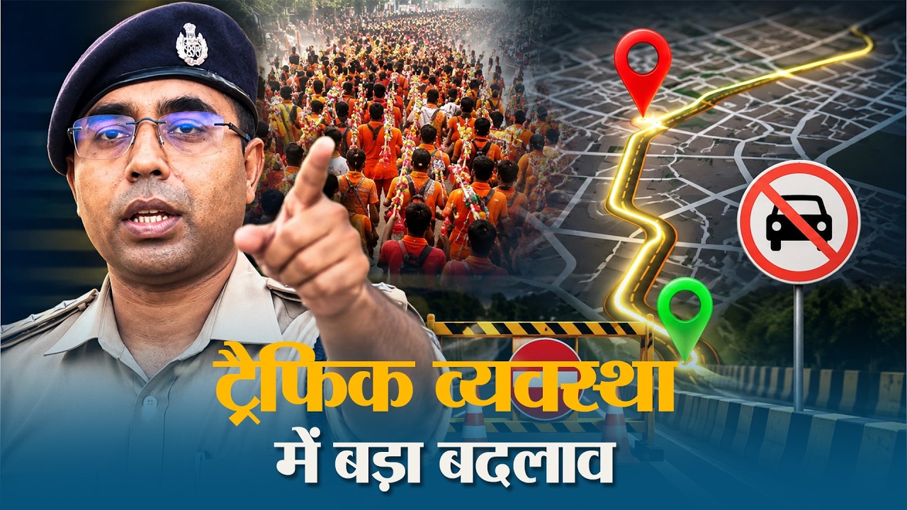 जान लीजिए! किन रास्तों पर नहीं मिलेगी एंट्री, कहाँ से गुजरेंगे वाहन