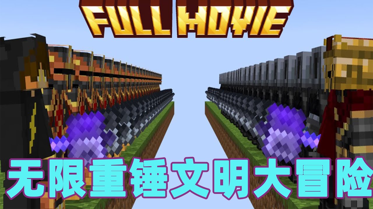 我的世界：一口气看完无限重锤文明大冒险！底层小子的登神之路#我的世界 #minecraft #mc#火萤游戏解说