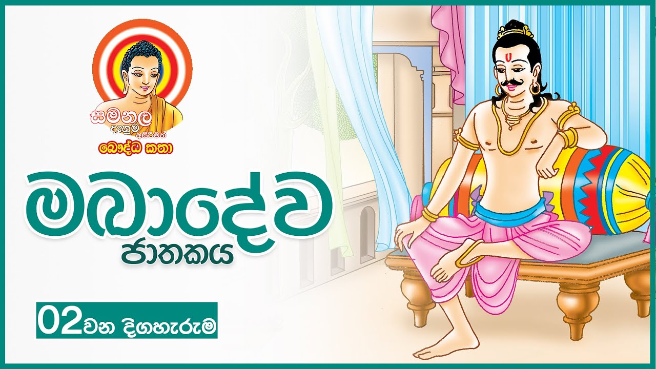 මඛාදේව ජාතකය - MAKADEWA JATHAKAYA | අසිරිමත් බෞද්ධ කතා අංක 02 - | EPISODE 02 | SAMANALA DANUMA