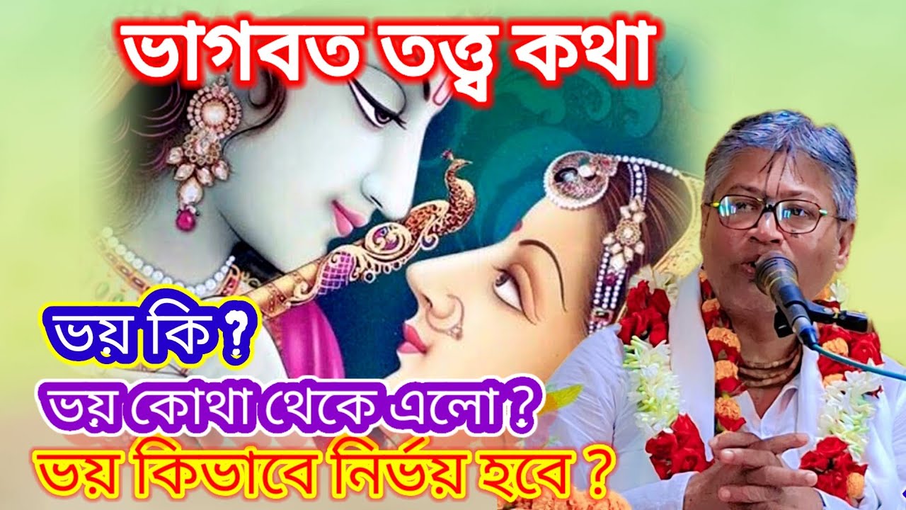 ভয় কি? ভয় কোথা থেকে এলো? ভয় কিভাবে নির্ভয় হবে? 