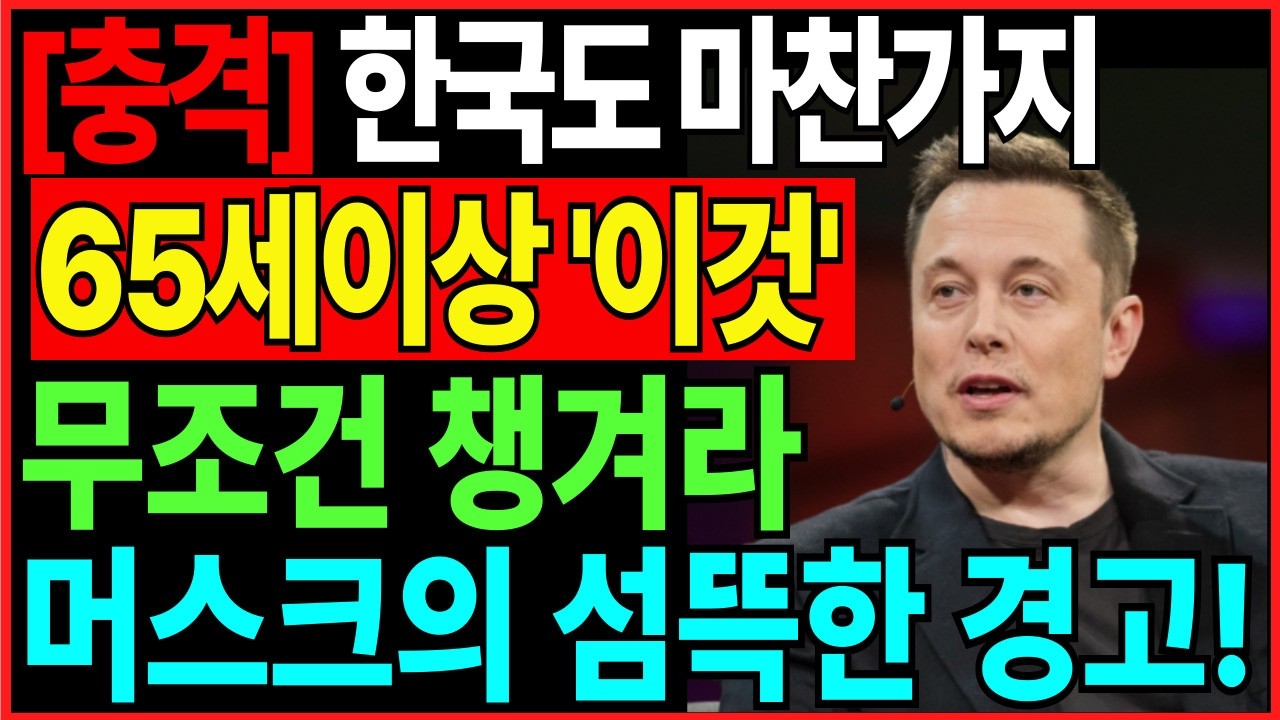 [긴급] 2026년 일론 머스크의 충격적 예언,  65세이상 노후준비 