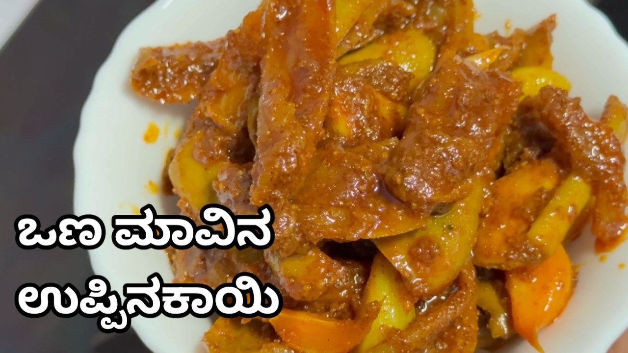 ಜನ್ಮದಲ್ಲೇ ಮರೆಯೋದಿಲ್ಲ ಅಷ್ಟು ರುಚಿ ಈ ಒಣ ಮಾವಿನ ಉಪ್ಪಿನಕಾಯಿ| Dry Mango Pickle