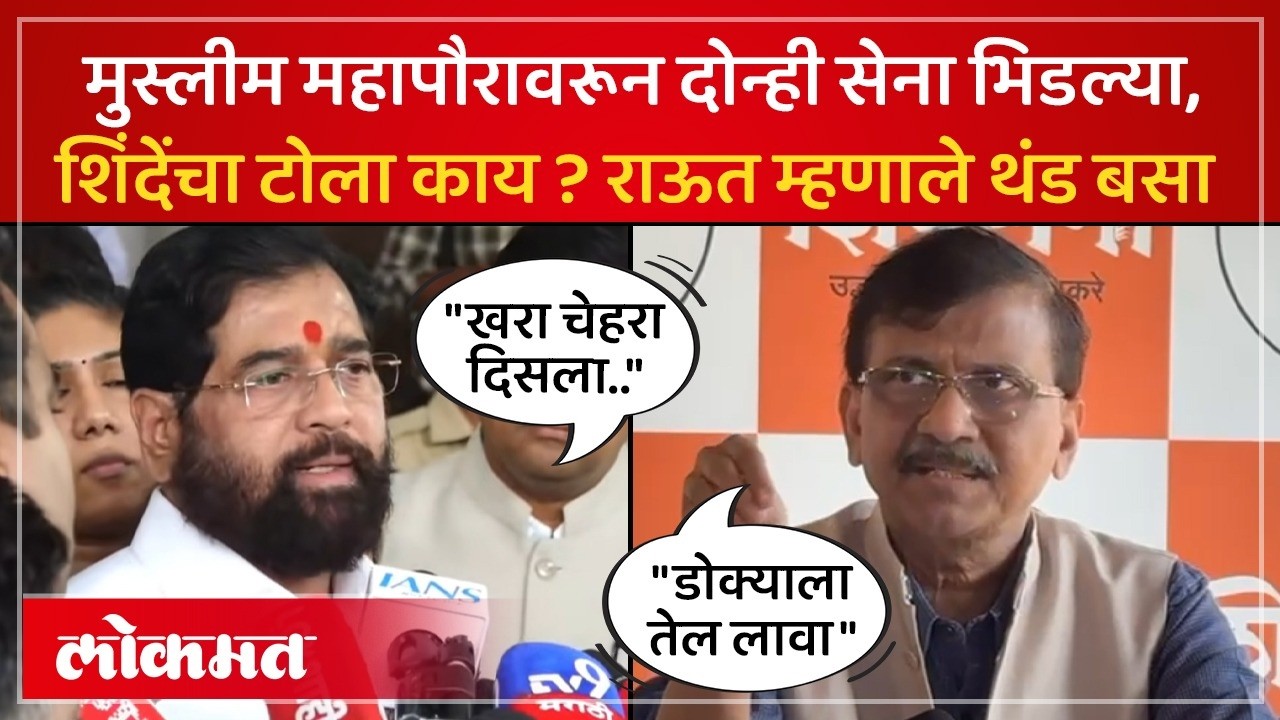 उचलली जीभ लावली दाढीला.. शिंदेंच्या टीकेवरून राऊतांनी काय सुनावलं? Eknath Shinde vs Sanjay Raut |SP4