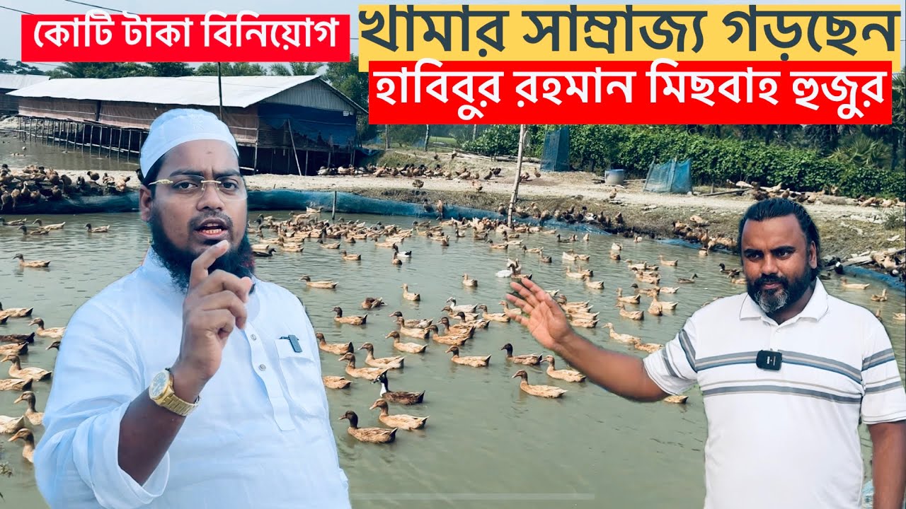 হাবিবুর রহমান মিছবাহ হুজুরের কোটি টাকার খামার সাম্রাজ্য! হাস–মুরগি–গরু–মাছ নিয়ে কি পরিকল্পনা তার ?? 