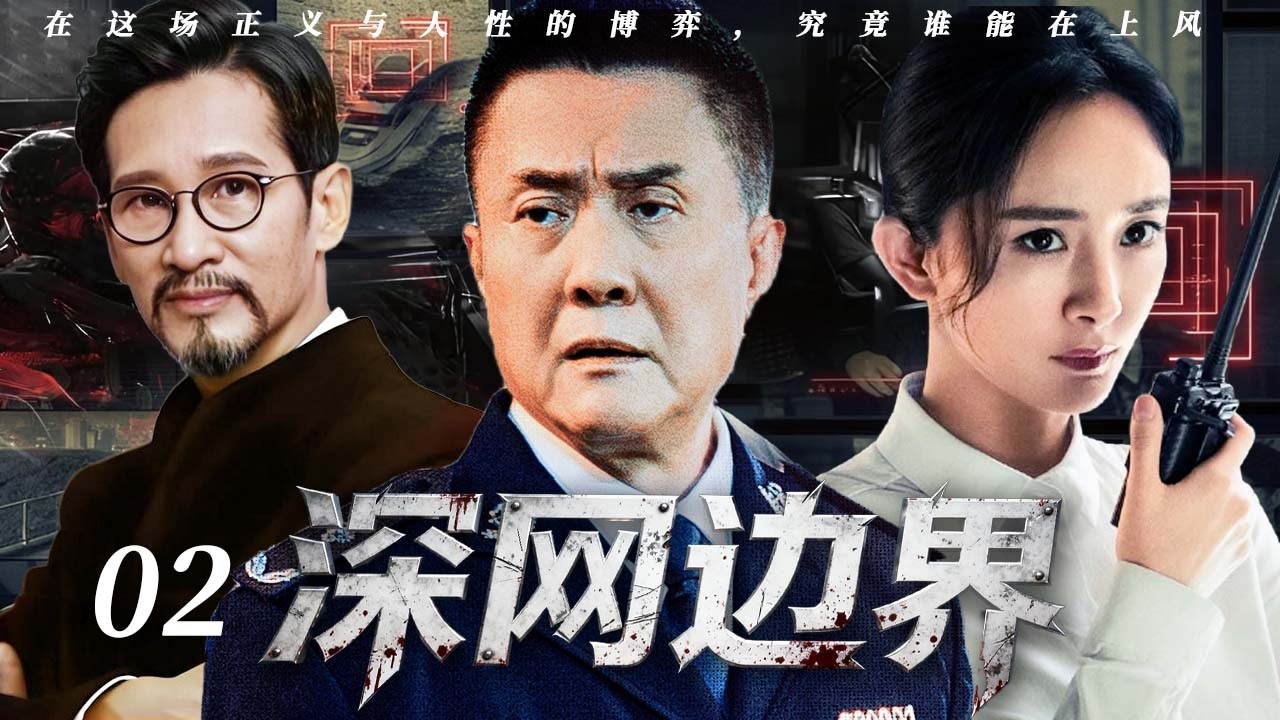 深网边界 02｜国安精英明暗双线出击，跨国间谍盗取核心技术，潜伏内鬼 “沉睡者” 终浮出水面！#杨幂 #张志坚