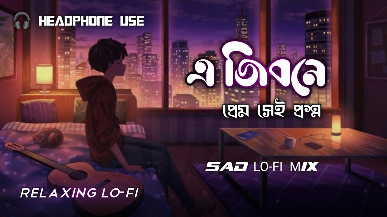 এ জীবনে প্রেম সেই প্রশ্ন 🎧 New Bengali Lofi 💔 Sad Song 🎶 Relaxing LO-FI Mix Song 🎧 Night LO-FI Mix 