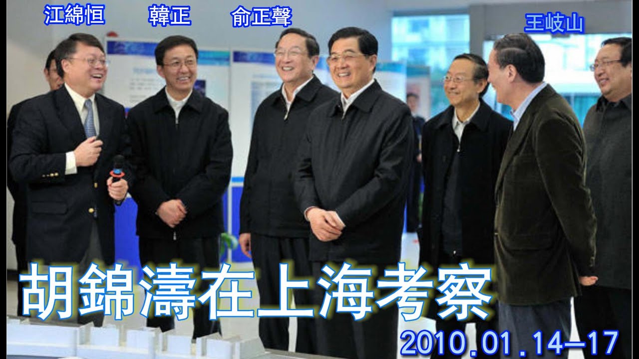 胡锦涛考察上海 2010 01 14 17 字幕版