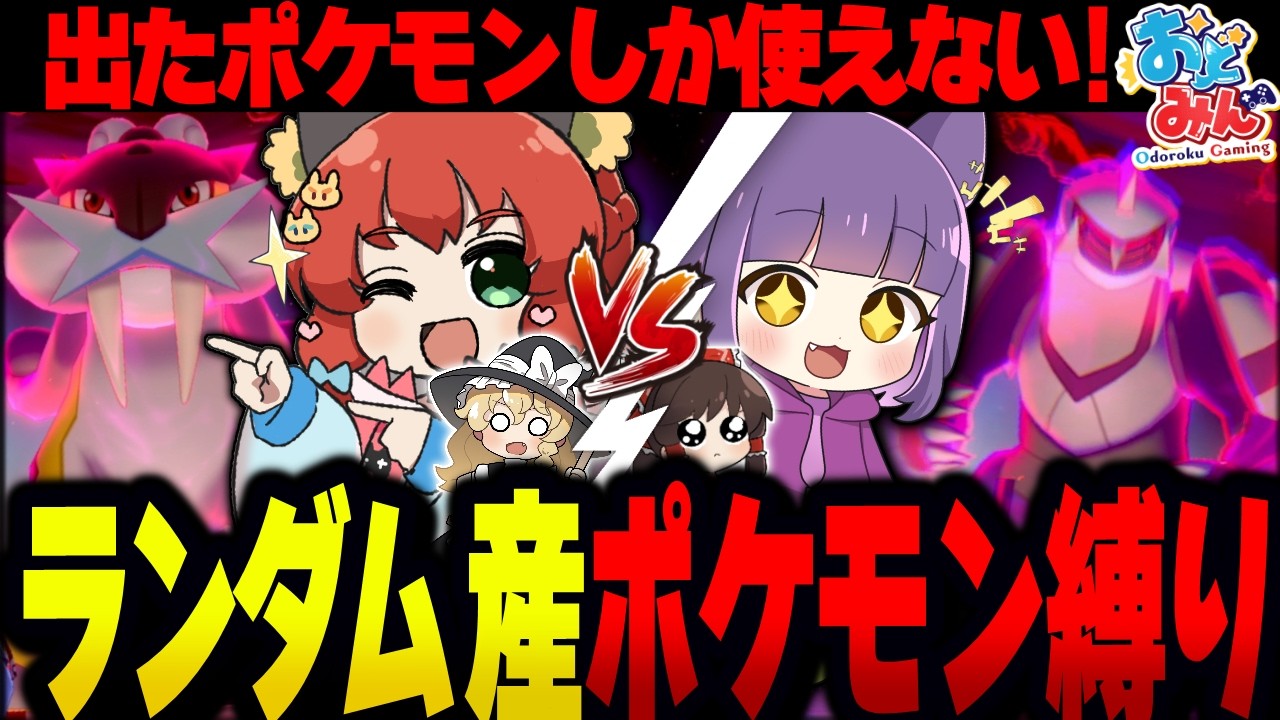 【運ゲー】ダイマックスアドベンチャーで出たポケモンだけでガチ対戦してみた！【ゆっくり実況/ポケモンSV】