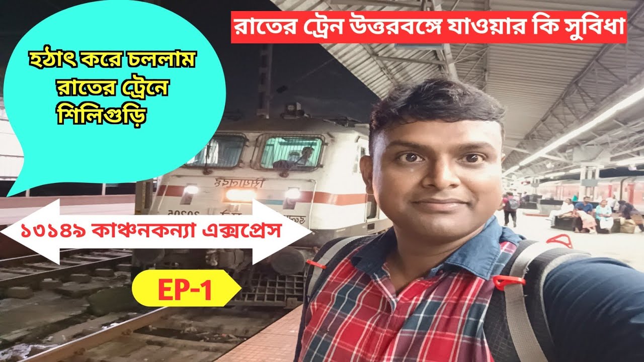 Sealdah To Siliguri Train Journey|13149kanchankanya express|13150 kanchan kanya express|Episode-1