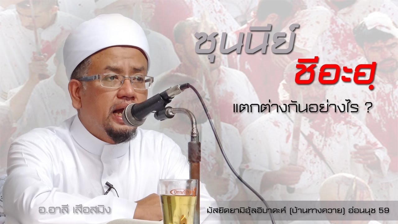AH 0544  ซุนนีย์ ชีอะฮฺ แตกต่างกันอย่างไร ? โดย อ.อาลี เสือสมิง