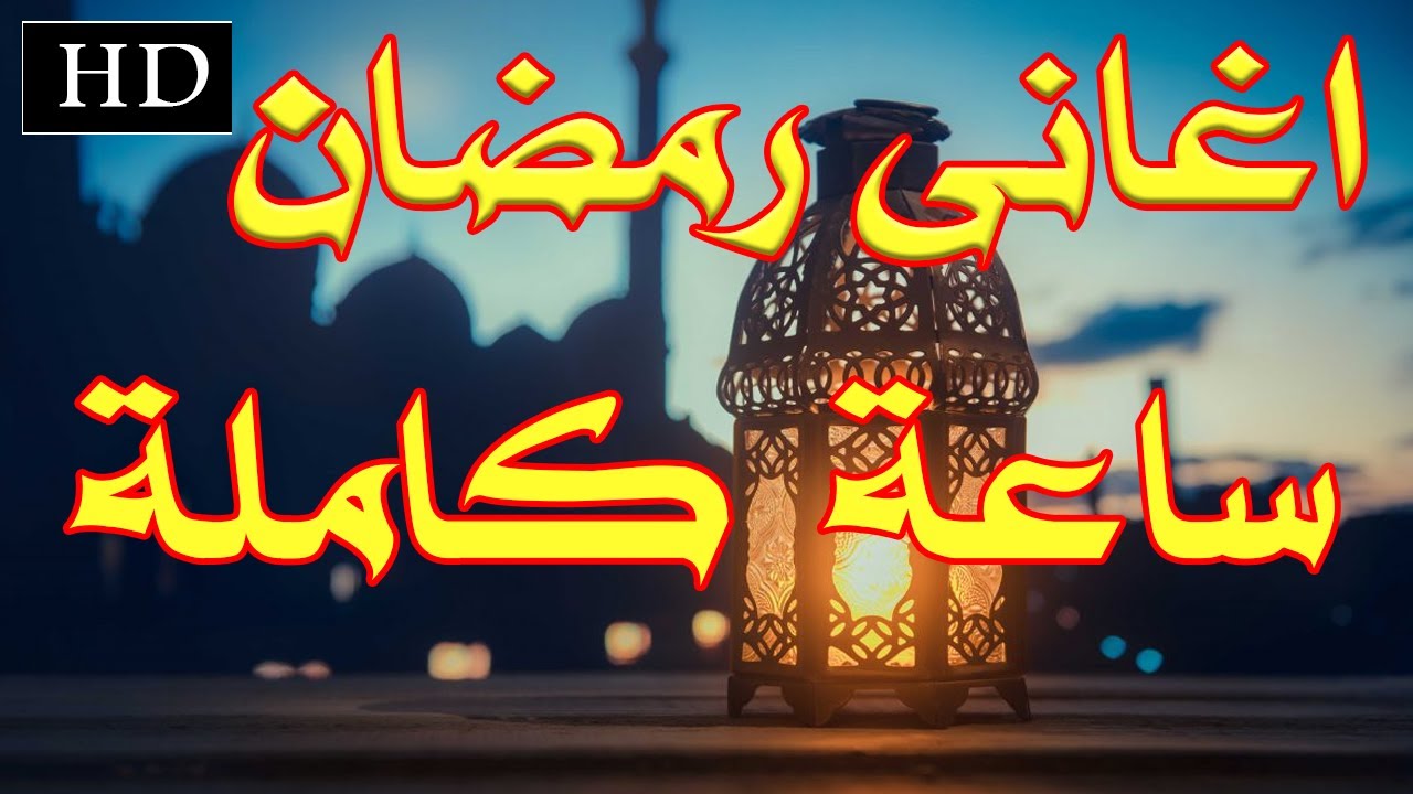 😍 ساعة كاملة اغانى رمضان القديمة HD #رمضان  #أغاني_رمضان  #اغانى_رمضان