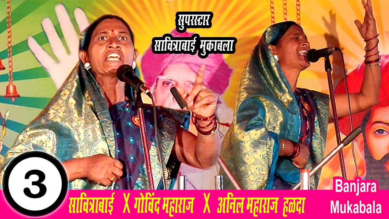 Savitrabai X Anil Maharaj X Govind Maharaj | भाग-3 | सावित्राबाई | Banjara Jangi Mukabala
