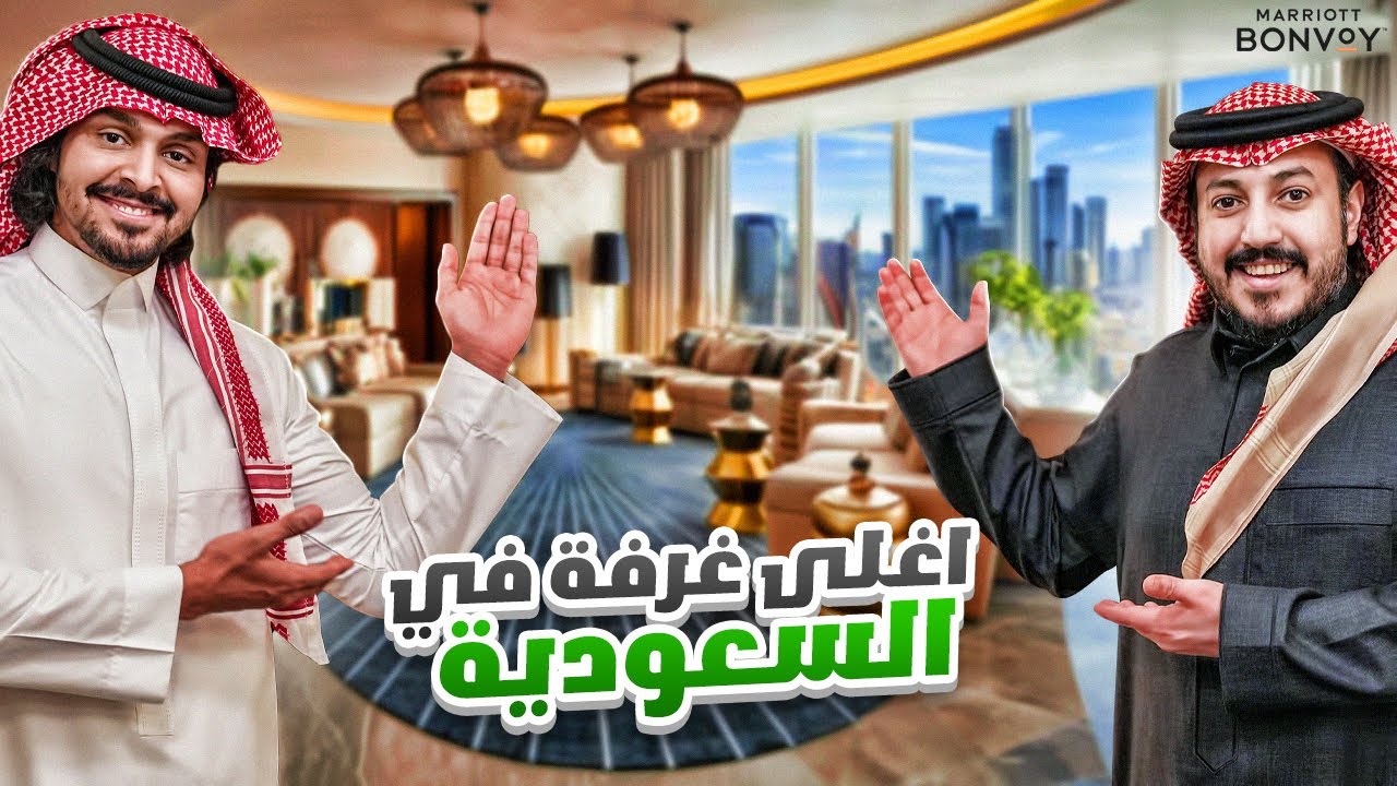 جربت مع احمد شو اغلى غرفة في السعودية🏠🤑💸