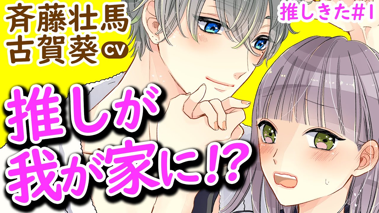 CV斉藤壮馬『推しが我が家にやってきた！』＃１【マンガ動画】CV古賀葵　漫画アニメ