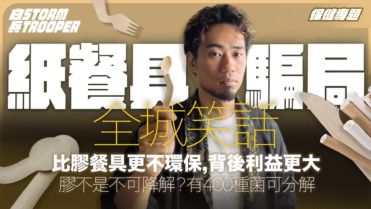 [人類文明墜落]膠比紙更環保？｜膠是生物可降解？｜紙餐具供應商發大財｜不是陰謀論｜中文字幕
