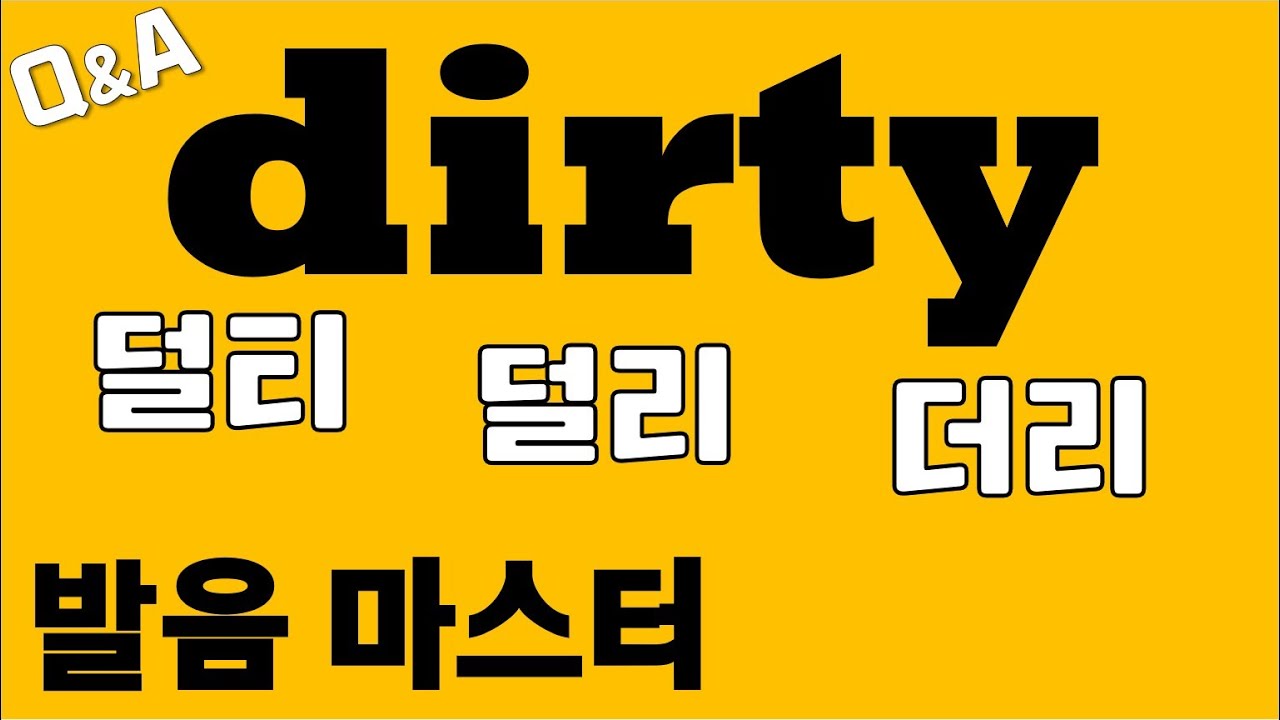 [발음Q&A 96] - dirty '덜티'아닌 원어민처럼 발음하기/ dirty발음/ 리스닝/ 쉐도잉