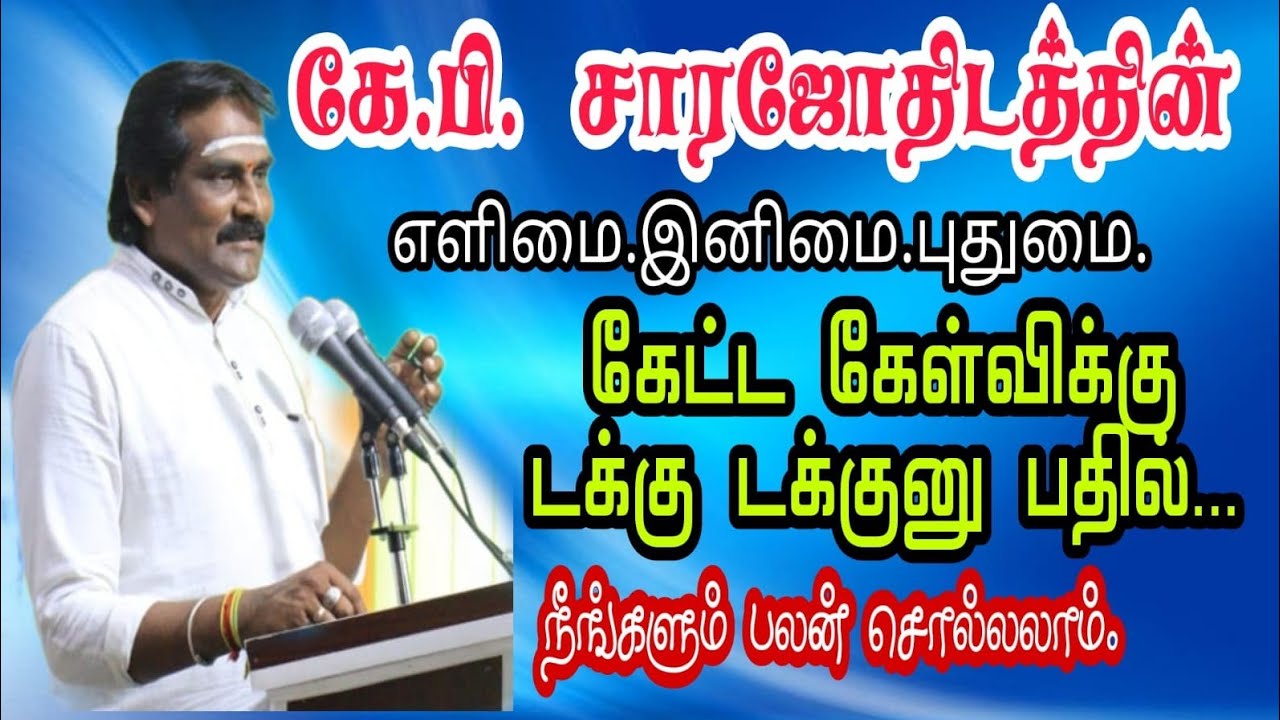 #கேட்ட கேள்விக்கு டக்கு டக்குனு பதில்# கே.பி. சாரஜோதிடத்தின் எளிமை.இனிமை.புதுமை.