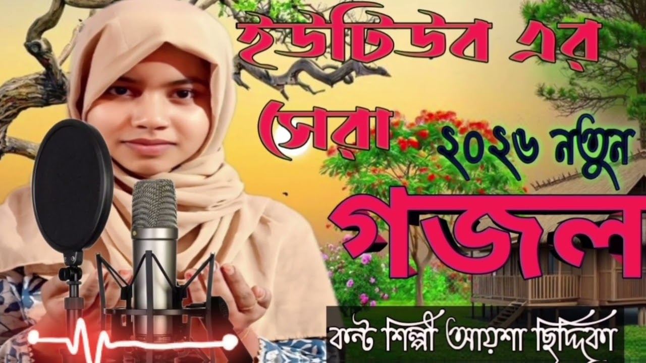 ২০২৬ #ইউটিউব এৰ #সেৰা #নতুন_গজল #trending #ghazale #singer #aysha #siddiki 