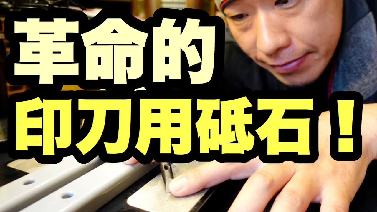 篆刻刀研ぎの秘密兵器を手に入れた！簡単に印刀を研ぐ道具。道刃物工業「ダイヤケアー」