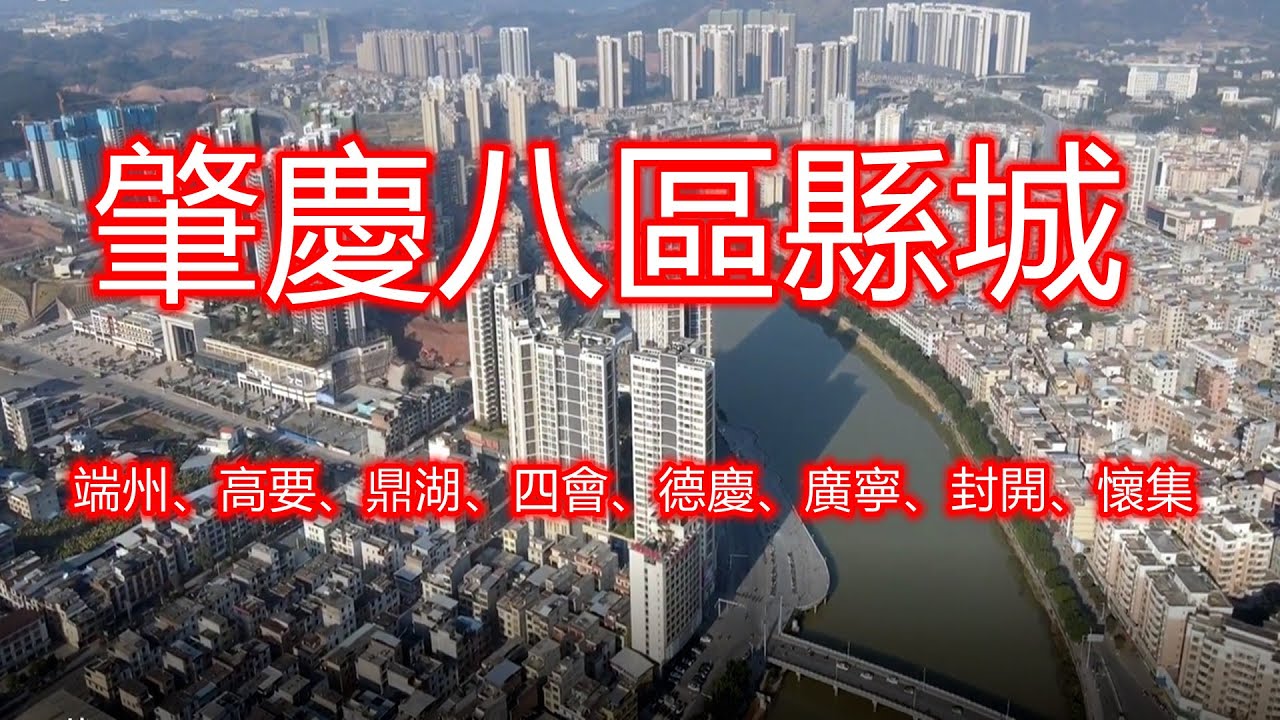 肇庆8区县，端州、高要、鼎湖、四会、德庆、广宁、封开、怀集