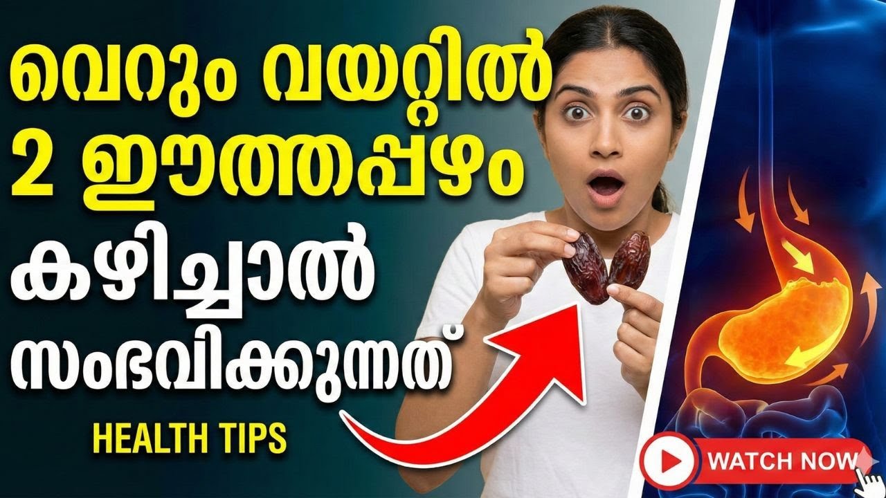 വെറും വയറ്റിൽ 2 ഈത്തപ്പഴം കഴിച്ചാൽ സംഭവിക്കുന്നത്! | Dates Benefits Health Tips Malayalam