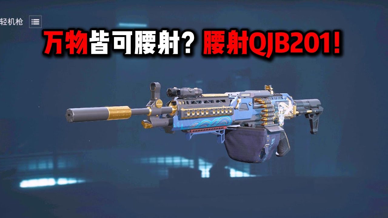 万物皆可腰射？腰射QJB201！三角洲行动  The QJB201 machine gun for waist-fired attacks! Delta Force