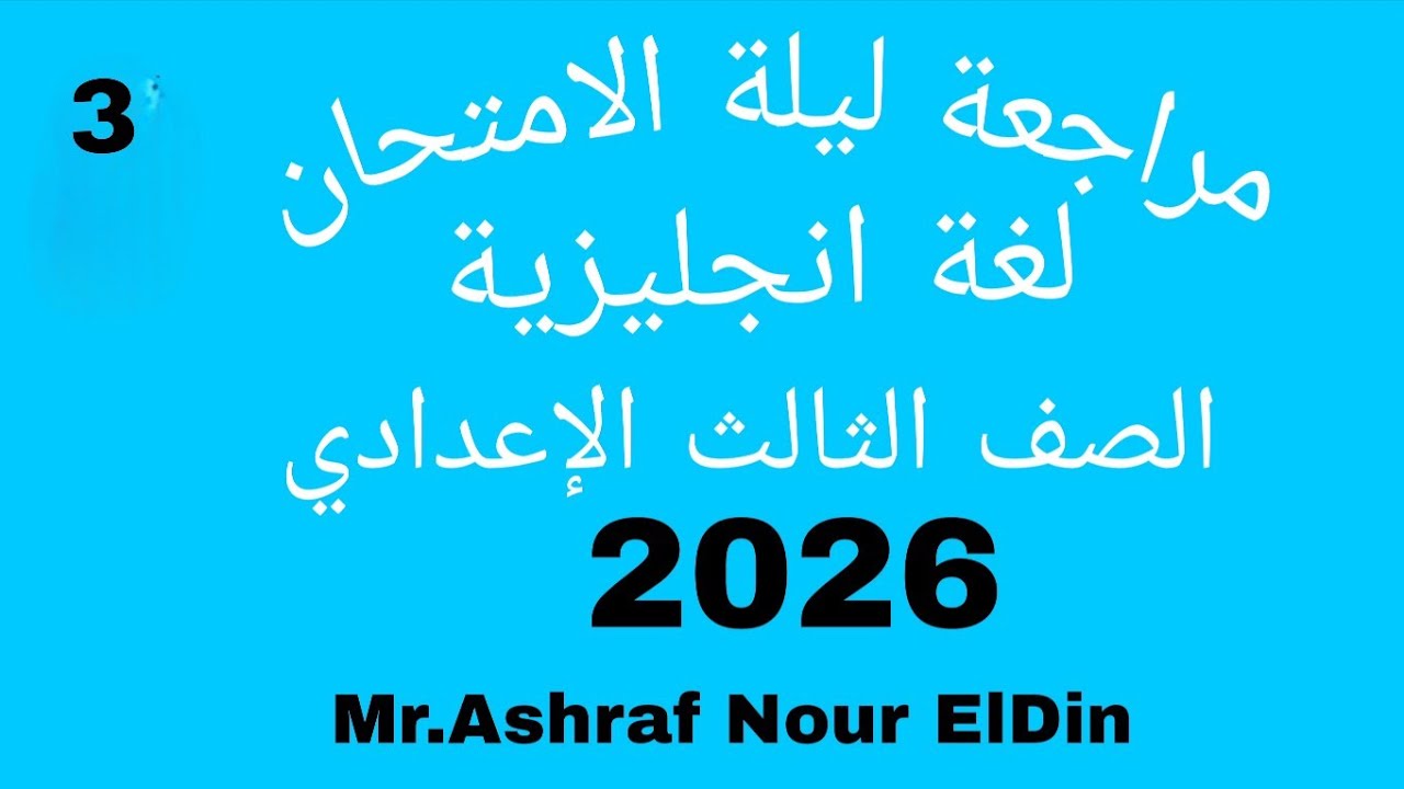 مراجعة ليلة الامتحان لغة انجليزية الصف الثالث الإعدادي 2026