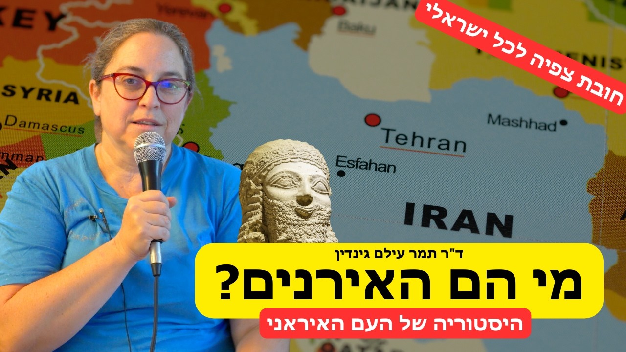 מי הם האיראנים? עם ד