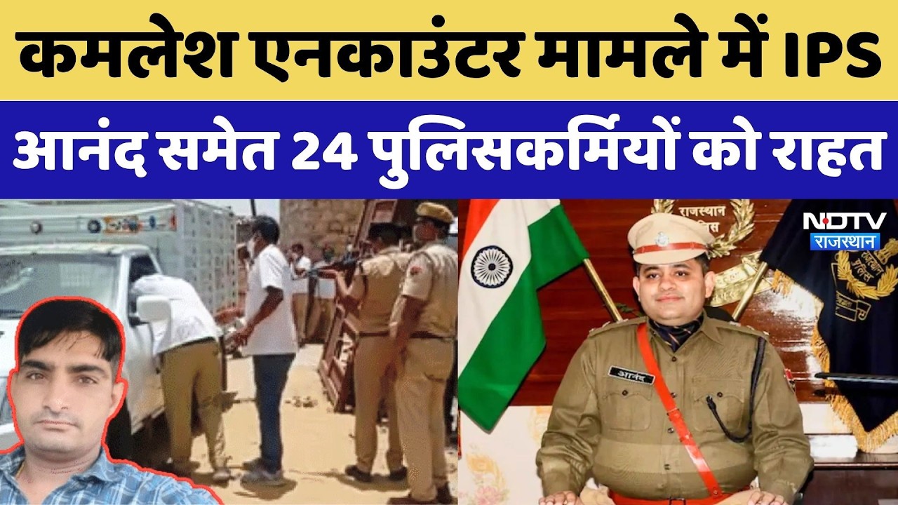 Relief for 24 police personnel including IPS Anand in Kamlesh Prajapati encounter case | Barmer |...