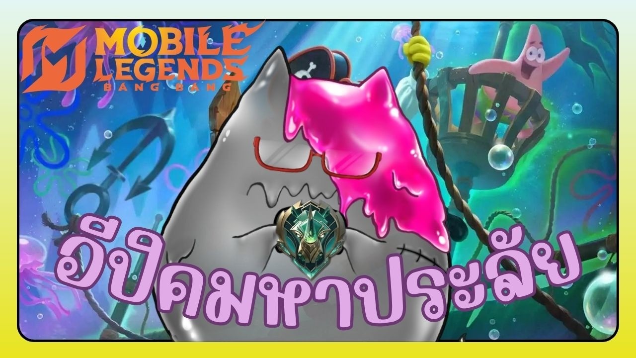 【🔴LIVE】แรงค์ต้องสาป ลำบากสมอง┇MLBB