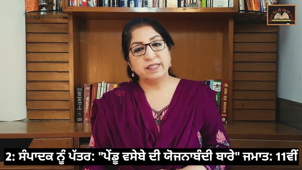 ਜਮਾਤ: 11ਵੀਂ ||  ਸੰਪਾਦਕ ਨੂੰ ਪੱਤਰ 2: 