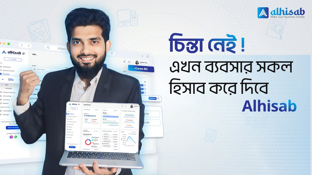 আপনার ব্যবসার জন্য নিরাপদ ও সহজ একাউন্টিং সফটওয়্যার | Business Accounting Software in Bangladesh