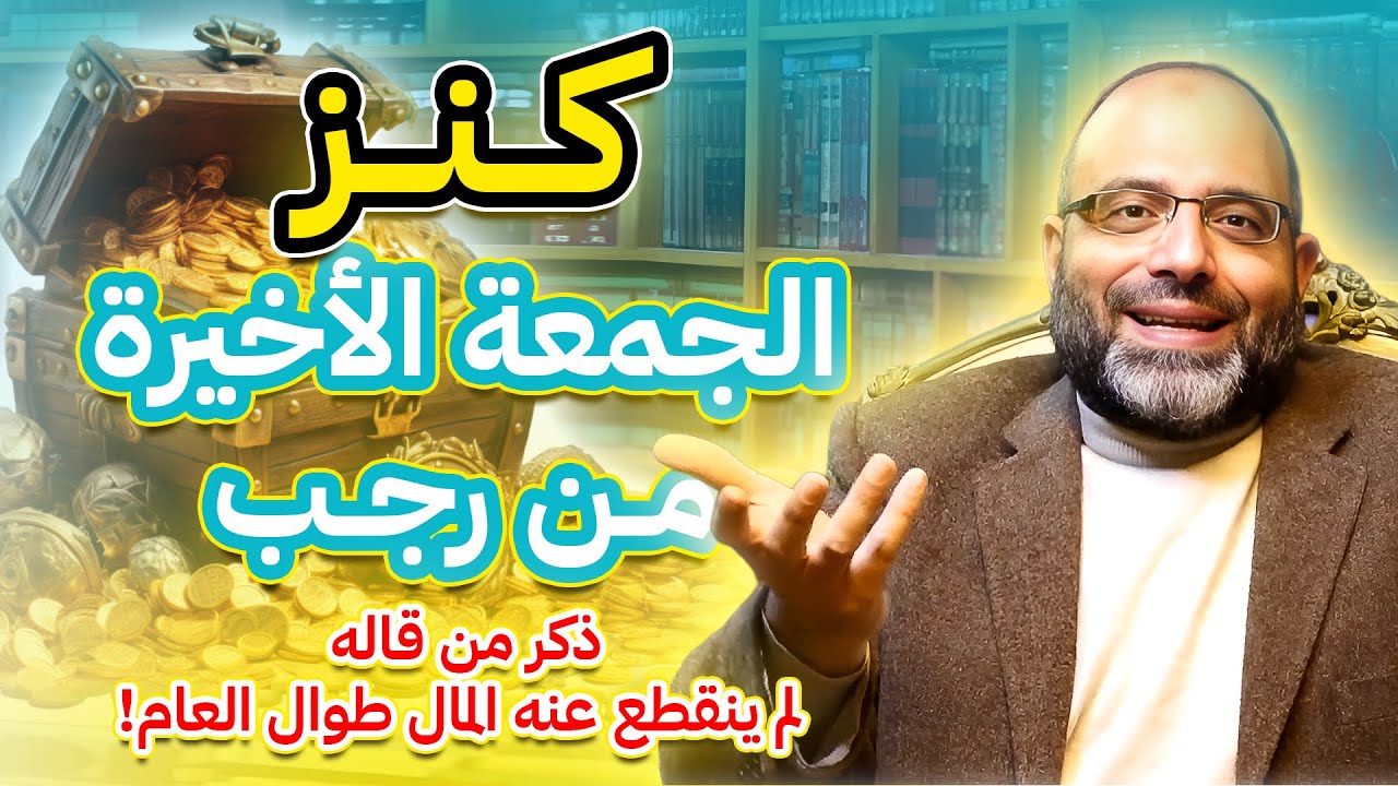 كنز الجمعة الأخيرة من رجب | ذكر من قاله لم ينقطع عنه المال طوال العام!| شارك الفيديو مع من يهمك أمره