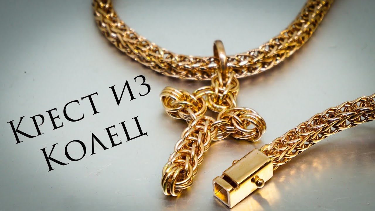 Как сделать крестик из колец своими руками.Персидское плетение.Мастер класс #MatsonJewellery