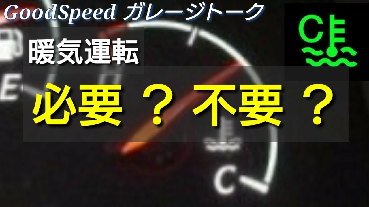 エンジンの暖気は必要？不要？