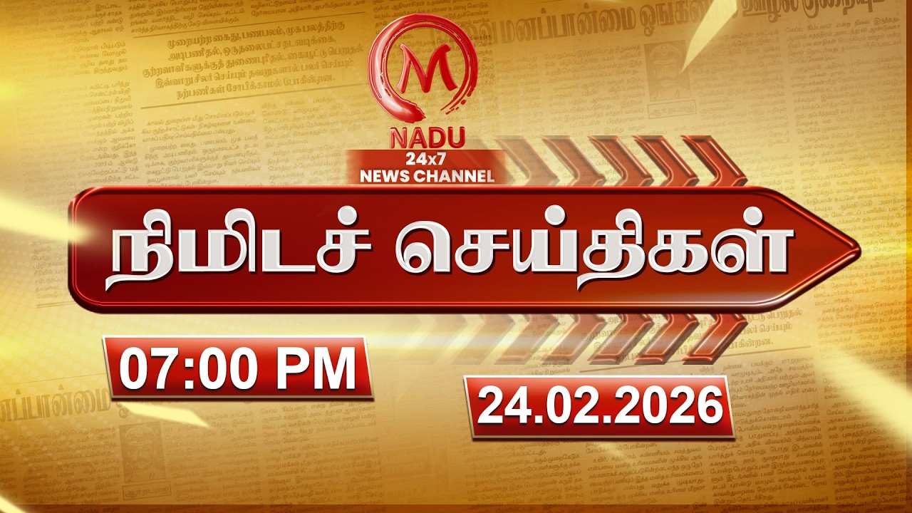 Minutes News | 24.02.2026 | 07.00 PM | நிமிடச் செய்திகள் | Today News | News Update | M Nadu